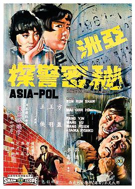 《亚洲秘密警察》海报