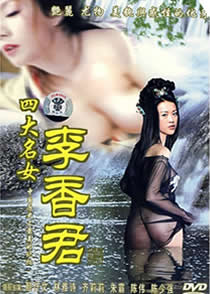 《四大名妓之李香君》海报