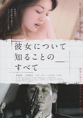 《所知道的她的一切》海报