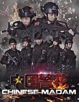 《中国警花》海报
