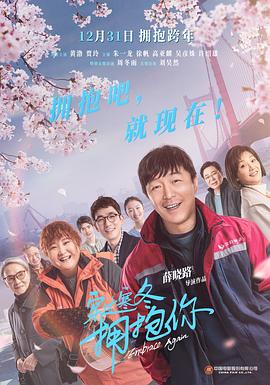 《穿过寒冬拥抱你（方言版）》海报