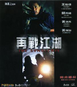 《飞虎雄师之再战江湖》海报