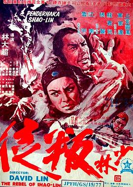《少林叛徒》海报