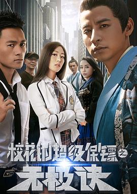 《校花的超级保镖之无极诀》海报