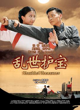 《乱世护宝》海报