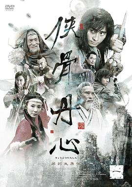 《侠骨丹心》海报