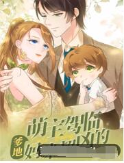 《萌宝驾临：爹地妈咪超凶的》海报