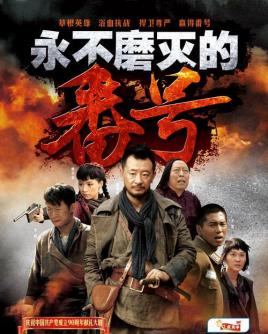 《永不磨灭的番号》海报