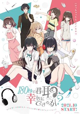 《180秒能让你的耳朵幸福吗？》海报