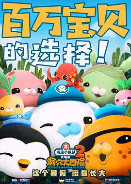 《海底小纵队：洞穴大冒险》海报