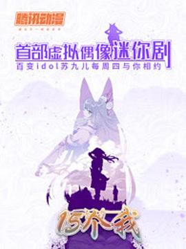 《15个我》海报