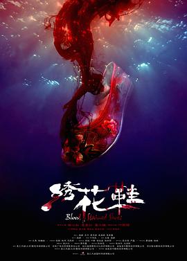 《绣花鞋》海报