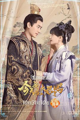 《今天我当上太后了吗》海报