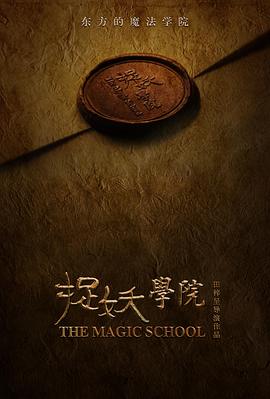 《捉妖学院》海报