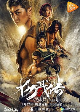 《封魔纪之杨戬传》海报
