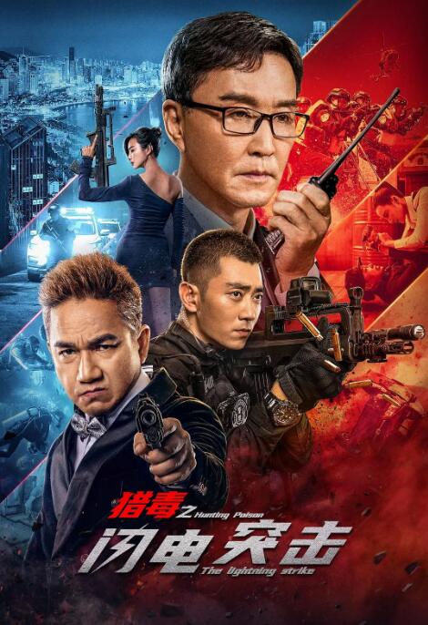 《猎毒之闪电突击》海报