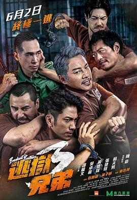 《逃狱兄弟3（国语版）》海报