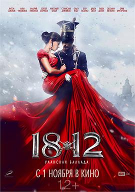 《1812：枪骑兵之歌》海报