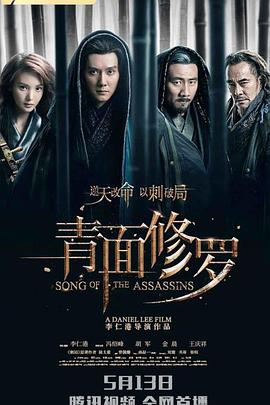 《青面修罗》海报