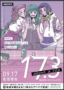 《17.3 关于性》海报