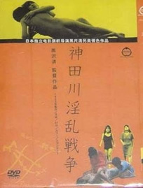 《神田川淫乱战争》海报