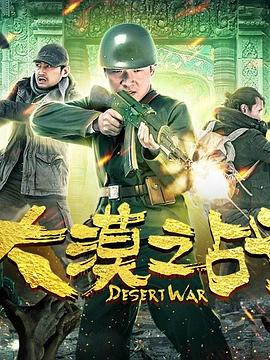 《大漠之战》海报