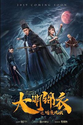 《大明锦衣之暗夜风云》海报