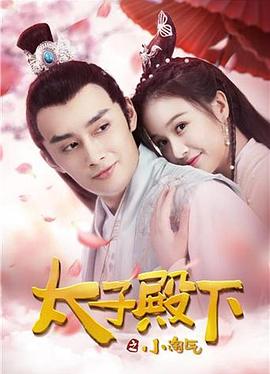 《太子殿下之小淘气》海报