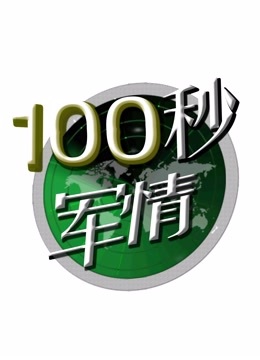 《100秒军情》海报