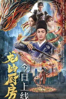 《龙的厨房》海报