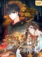 《天外江湖之落跑大神》海报
