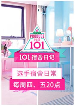 《101宿舍日记》海报