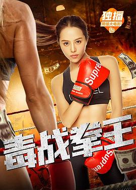 《毒战拳王》海报