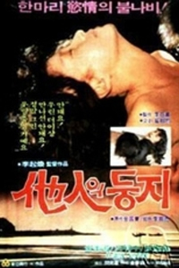《他人之巢》海报