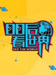 《00后看世界》海报