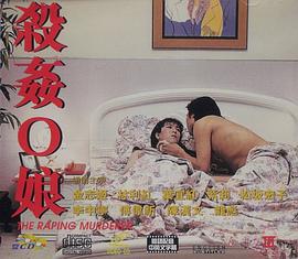 《杀奸O娘》海报