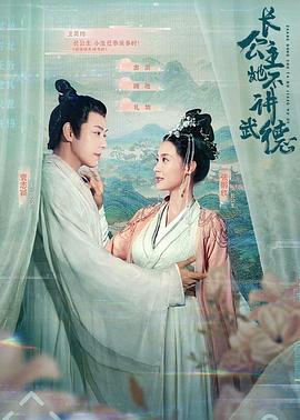《长公主她不讲武德》海报