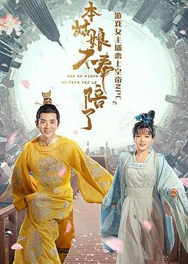 《本姑娘不奉陪了》海报