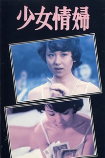 《少女情妇》海报