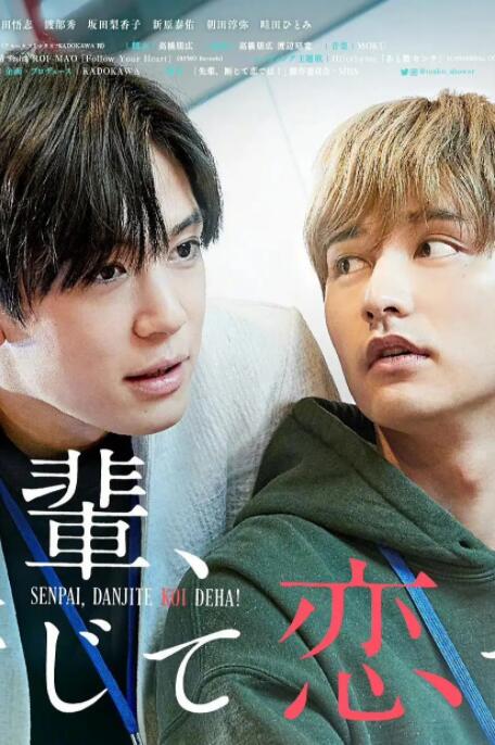 《前辈，这不叫恋爱！》海报