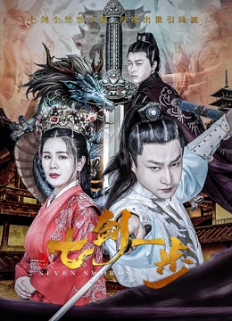 《七剑一步》海报