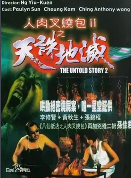 《人肉叉烧包之天诛地灭》海报