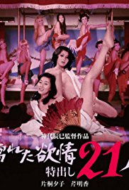 《濡湿的情欲：出色的21人》海报