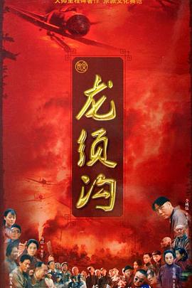 《龙须沟》海报