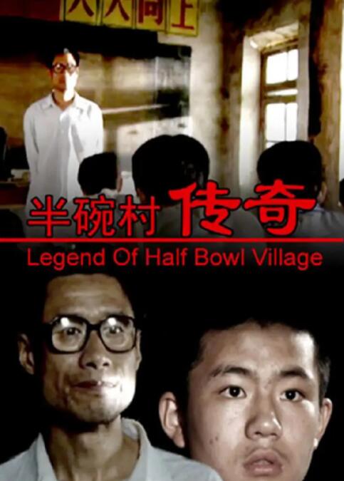 《半碗村传奇》海报