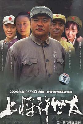 《上将许世友》海报