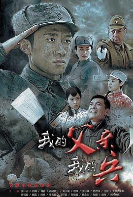 《我的父亲我的兵》海报
