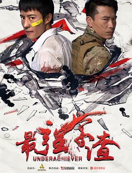 《最强学渣》海报