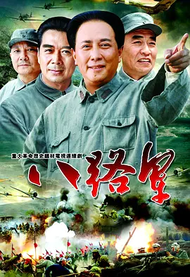《八路军》海报