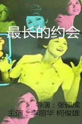 《最长的约会》海报